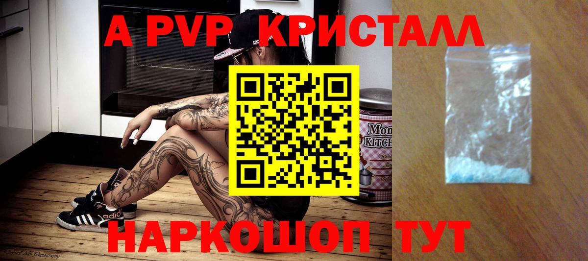 А ПВП кристаллы  Вход с VPN  Нововоронеж 